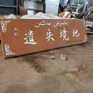 畅好乡耐候钢招牌